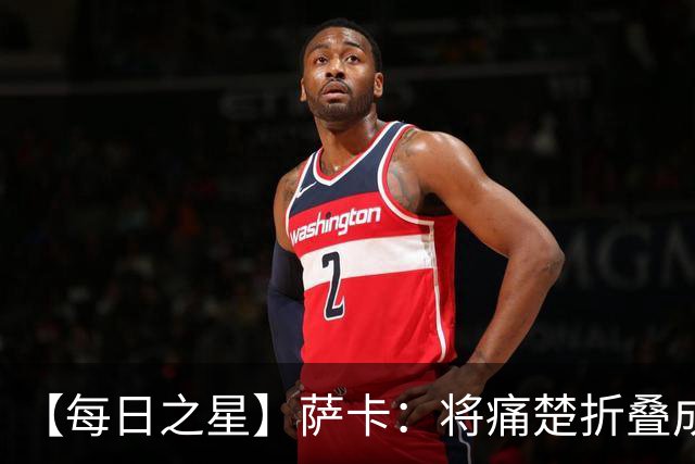 【每日之星】萨卡：将痛楚折叠成骄傲的徽章 用戴帽告别美加墨