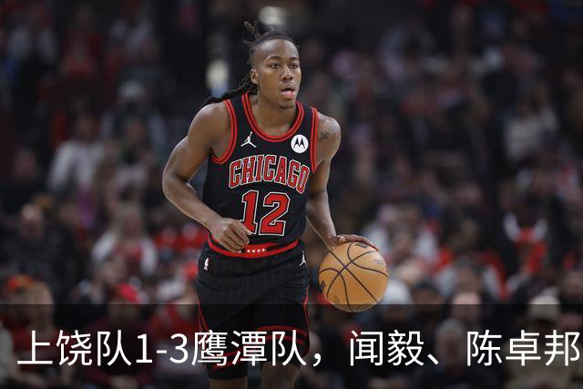 上饶队1-3鹰潭队，闻毅、陈卓邦、张从璇破门