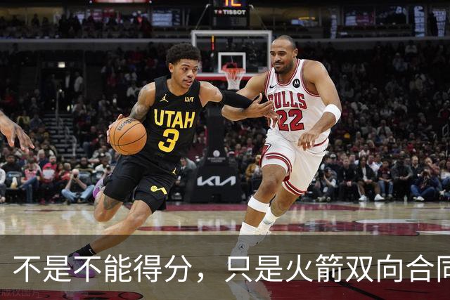 不是不能得分，只是火箭双向合同后场新秀将更多精力放在了防守端