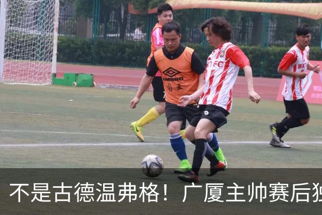 不是古德温弗格！广厦主帅赛后独赞上海一人，他击垮我们所有努力