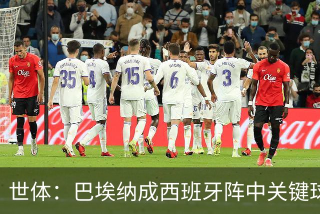 世体：巴埃纳成西班牙阵中关键球员，已贡献1球1助