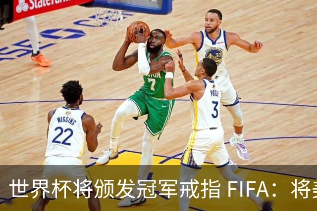 世界杯将颁发冠军戒指 FIFA：将美国传统引入足坛