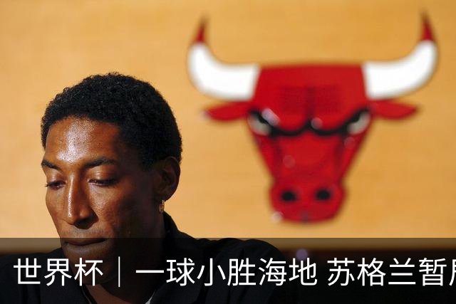 世界杯｜一球小胜海地 苏格兰暂居C组头名
