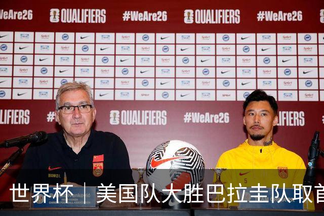 世界杯｜美国队大胜巴拉圭队取首胜 VAR新规首次使用