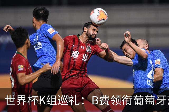 世界杯K组巡礼：B费领衔葡萄牙豪华中场 C罗J罗再相逢