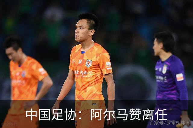 中国足协：阿尔马赞离任