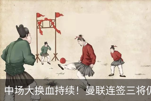 中场大换血持续！曼联连签三将仍不满足，锁定7.28亿元中场补短板