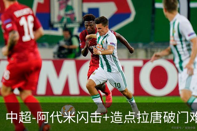 中超-阿代米闪击+造点拉唐破门难救主 申花1-2新鹏城6轮不胜