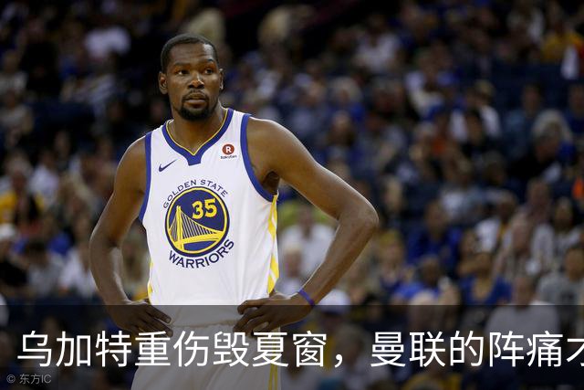 乌加特重伤毁夏窗，曼联的阵痛才刚开始