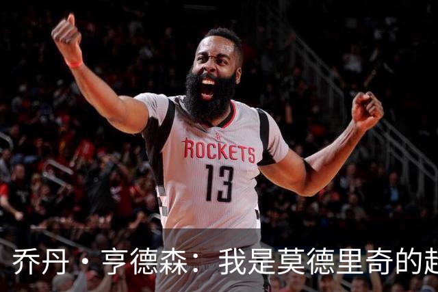 乔丹·亨德森：我是莫德里奇的超级粉丝，他的职业生涯说明了一切