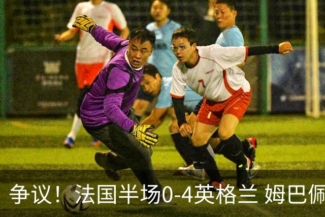 争议！法国半场0-4英格兰 姆巴佩与赖斯交换球衣 与图赫尔热聊