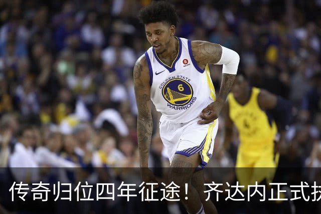 传奇归位四年征途！齐达内正式执掌法国队，全新时代几重期待
