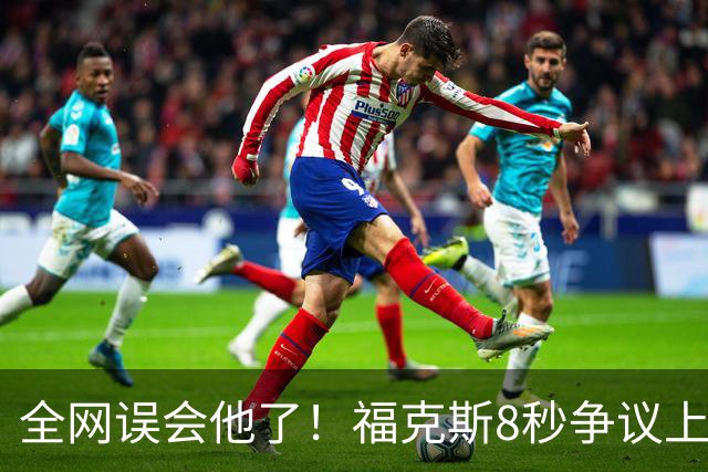 全网误会他了！福克斯8秒争议上篮并非上头，真实思路太清醒！