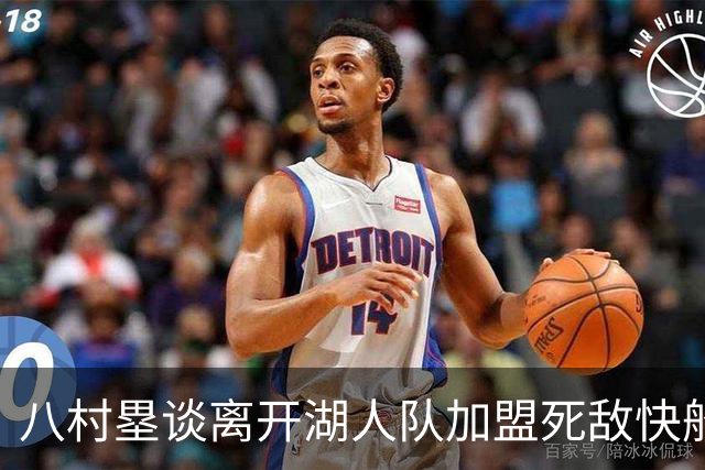 八村塁谈离开湖人队加盟死敌快船队：真太高兴了，快船以球员为先