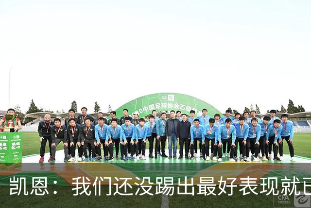 凯恩：我们还没踢出最好表现就已进入四强，半决赛得提高了