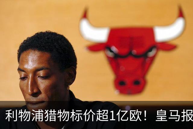 利物浦猎物标价超1亿欧！皇马报价被拒，多队竞购战升级