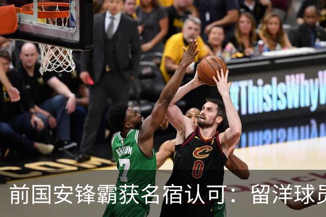 前国安锋霸获名宿认可：留洋球员他最成功，成就超过孙继海和郑智