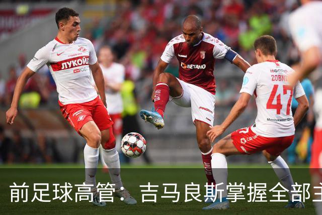 前足球高管：吉马良斯掌握全部主动权，他想去阿森纳