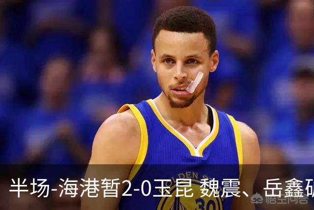 半场-海港暂2-0玉昆 魏震、岳鑫破门梅伦多献助攻 双方各一球被吹