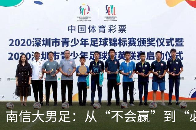 南信大男足：从“不会赢”到“必须赢”的辉煌之路！