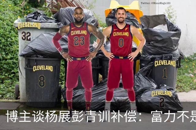 博主谈杨展彭青训补偿：富力不是足协注册会员单位，条规不适用