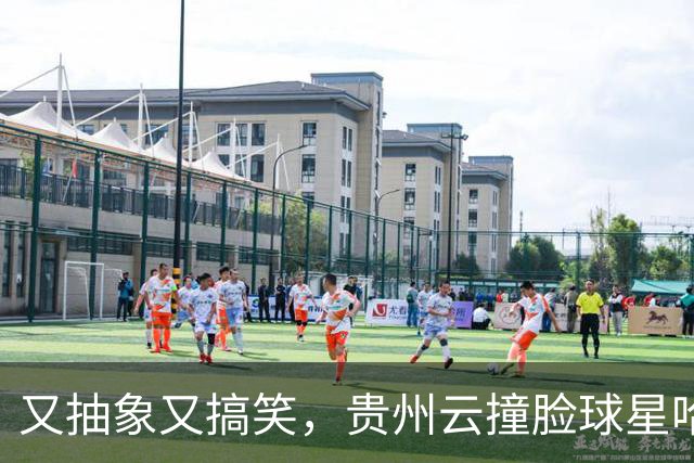 又抽象又搞笑，贵州云撞脸球星哈兰德，哈兰德看到后回复：nice