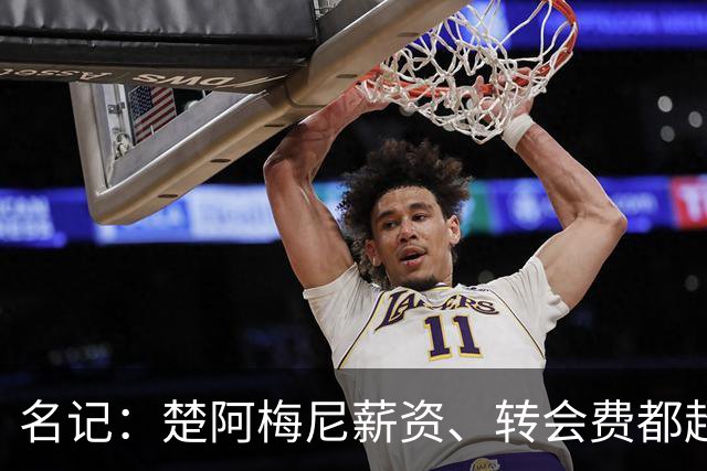 名记：楚阿梅尼薪资、转会费都超曼联预算，芒特或能补齐缺口