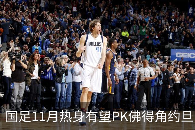 国足11月热身有望PK佛得角约旦 婉拒赴伊拉克比赛