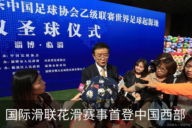 国际滑联花滑赛事首登中国西部 “票根经济”激活文体旅融合