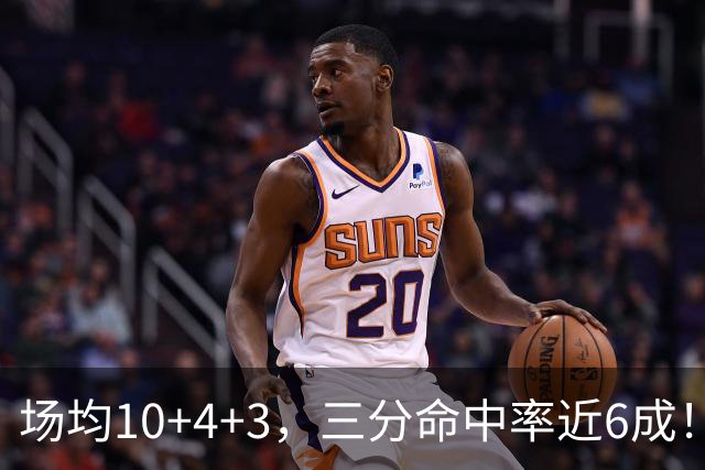 场均10+4+3，三分命中率近6成！火箭队双向合同捡漏，签1人补强3位置