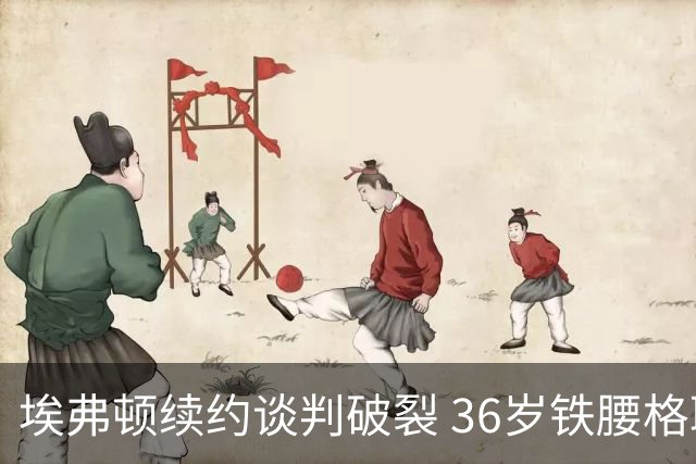 埃弗顿续约谈判破裂 36岁铁腰格耶今夏离队