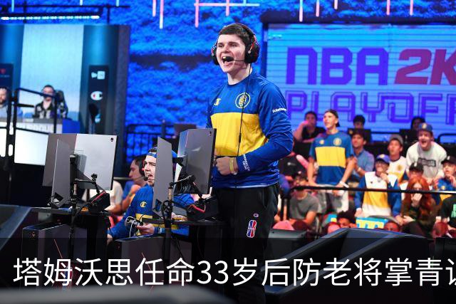 塔姆沃思任命33岁后防老将掌青训，球员时代曾将热刺逼进加时