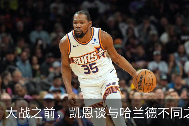 大战之前，凯恩谈与哈兰德不同之处