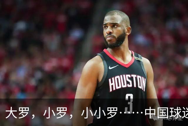 大罗，小罗，小小罗……中国球迷为什么这么爱给足球运动员起外号？