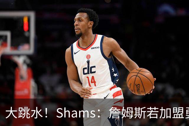 大跳水！Shams：詹姆斯若加盟勇骑热等任意一队 都只能拿老将底薪