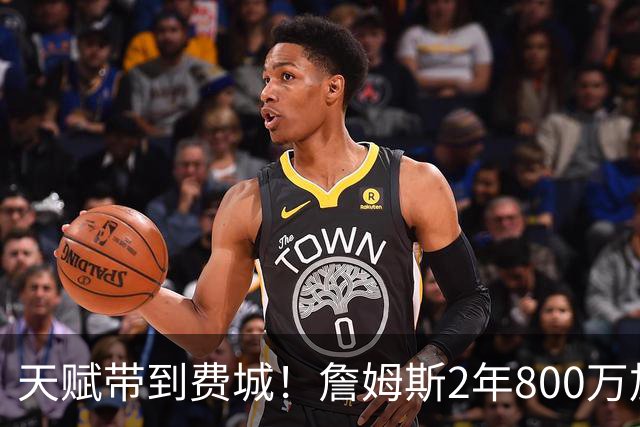天赋带到费城！詹姆斯2年800万加盟76人，两大短板成争冠最大隐患