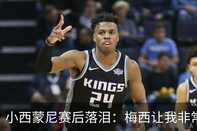 小西蒙尼赛后落泪：梅西让我非常感动，我们要为了他和阿根廷而战