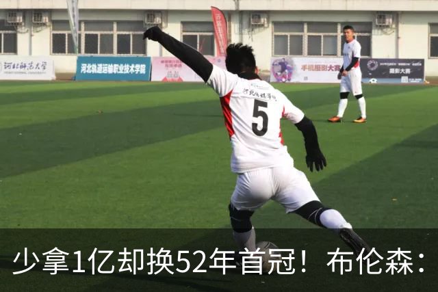 少拿1亿却换52年首冠！布伦森：我知道家人无忧就能自由打球