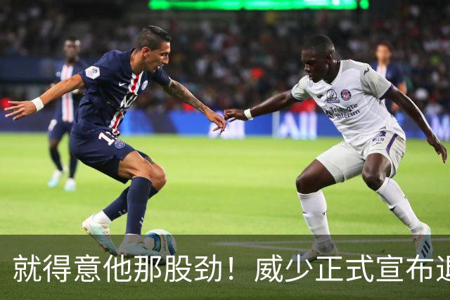 就得意他那股劲！威少正式宣布退役 18年时间他究竟特别在哪？