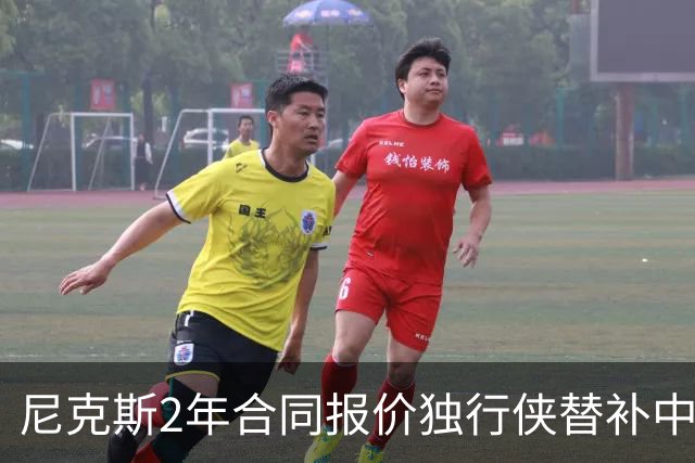 尼克斯2年合同报价独行侠替补中锋 西塞成纽约引援关键目标