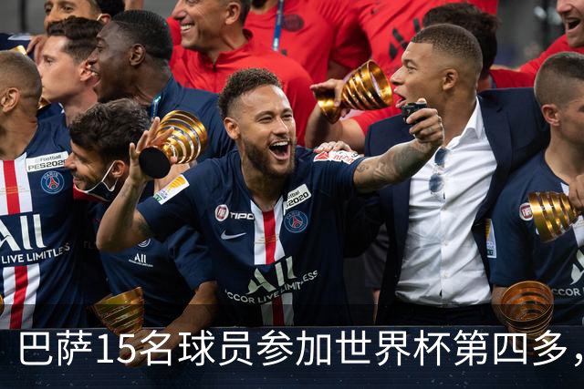 巴萨15名球员参加世界杯第四多，曼城19人最多、皇马10人