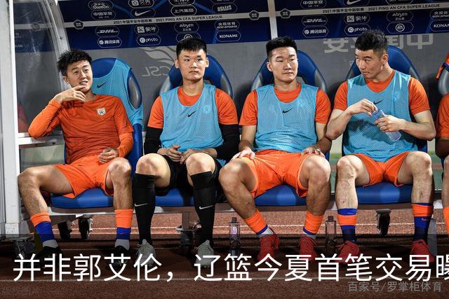 并非郭艾伦，辽篮今夏首笔交易曝光，20岁，后卫，国手，搭档赵继伟