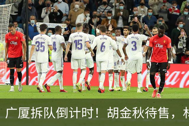 广厦拆队倒计时！胡金秋待售，林秉圣走人，民企没钱玩不转CBA了