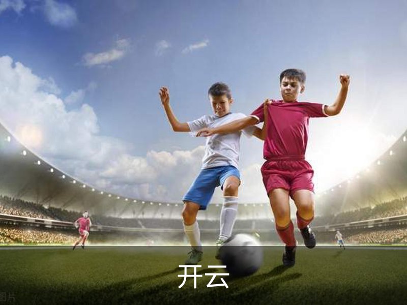 开云品牌故事