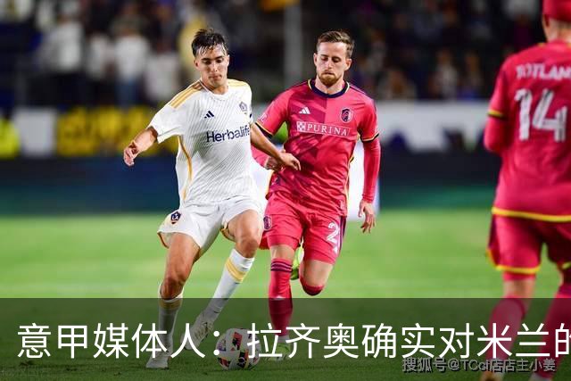 意甲媒体人：拉齐奥确实对米兰的大西门有兴趣，但埃斯皮更受青睐