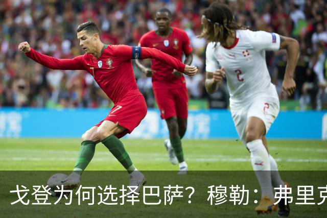 戈登为何选择巴萨？穆勒：弗里克的魅力无法抵挡！