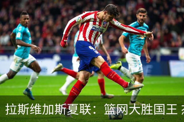 拉斯维加斯夏联：篮网大胜国王 杰明22分8助攻闪耀全场
