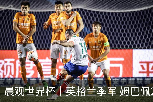 晨观世界杯｜英格兰季军 姆巴佩22球登顶 决赛将启
