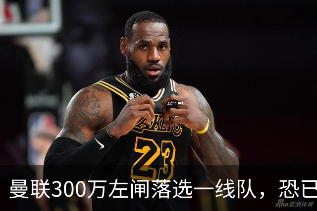 曼联300万左闸落选一线队，恐已成失败转会！英媒断言他毫无前途