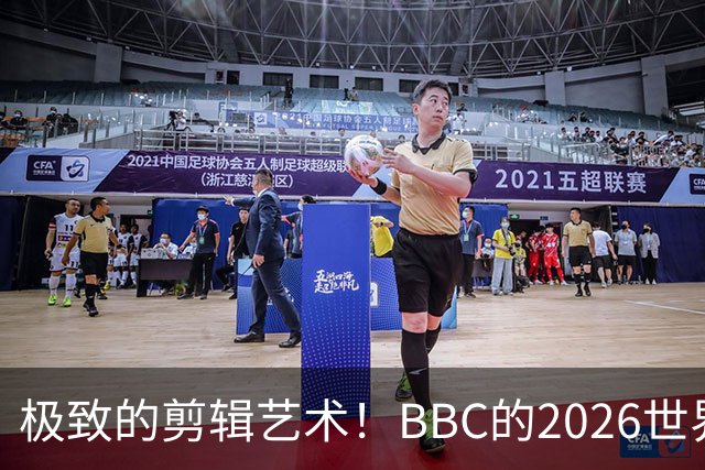 极致的剪辑艺术！BBC的2026世界杯结束告别片尾什么水平？